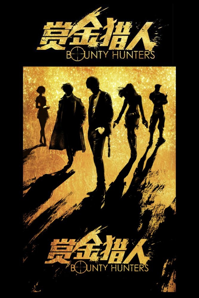  Bounty Hunters (2016)