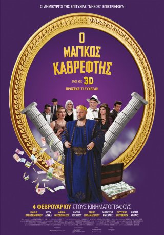  Magikos kathreftis (2016)