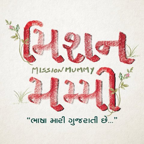 Mission Mummy (2016)
