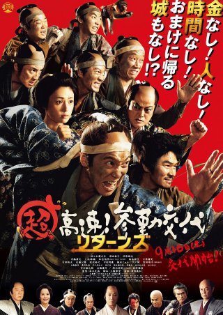  Chô Kôsoku! Sankin Kôtai Returns (2016)