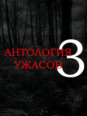  Anthology of Horror 3 (2016)