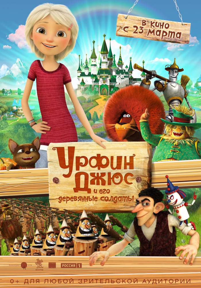 Urfin and His Wooden Soldiers (2017)
