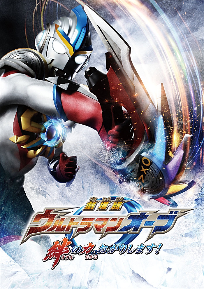  Ultraman Orb the Movie: I'm Borrowing the Power of Your Bonds! (2017)