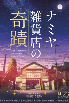  Namiya zakkaten no kiseki (2017)